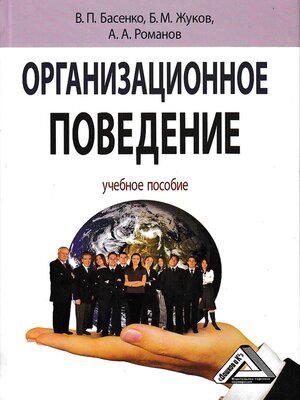 cover image of Организационное поведение